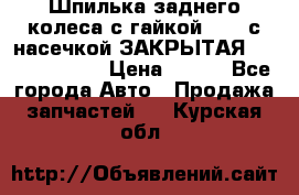 Шпилька заднего колеса с гайкой D=23 с насечкой ЗАКРЫТАЯ L=105 (12.9)  › Цена ­ 220 - Все города Авто » Продажа запчастей   . Курская обл.